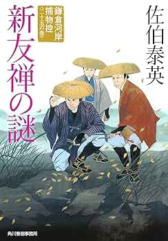新友禅の謎 (鎌倉河岸捕物控〈二十五の巻〉) | 佐伯 泰英 |本
